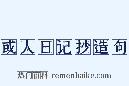 或人日记抄造句是什么意思的图片